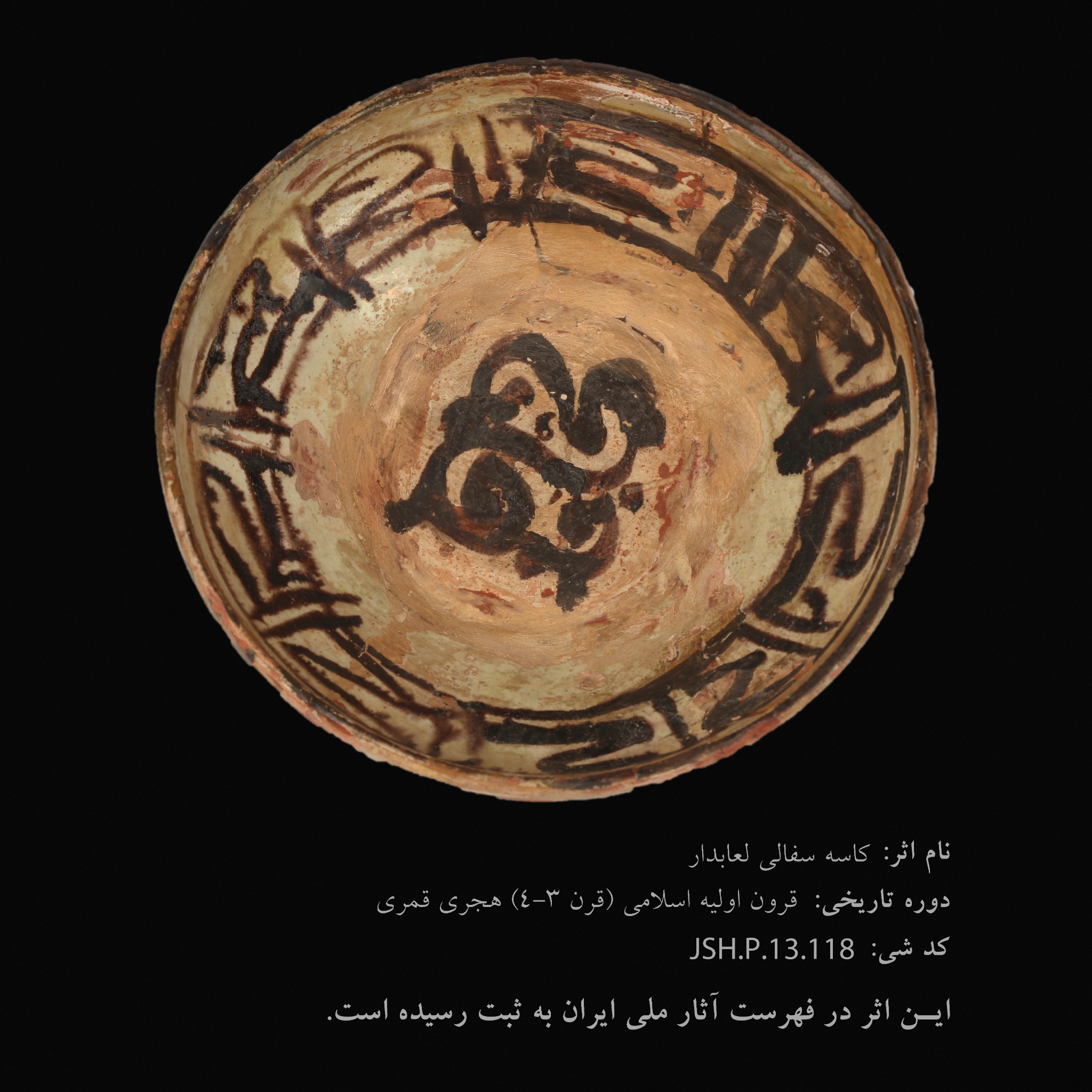 کاسه سفالی لعاب‌دار