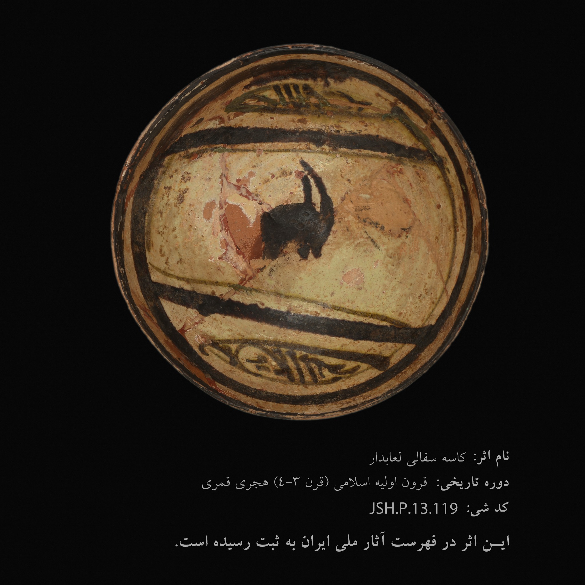 کاسه سفالی لعاب‌دار