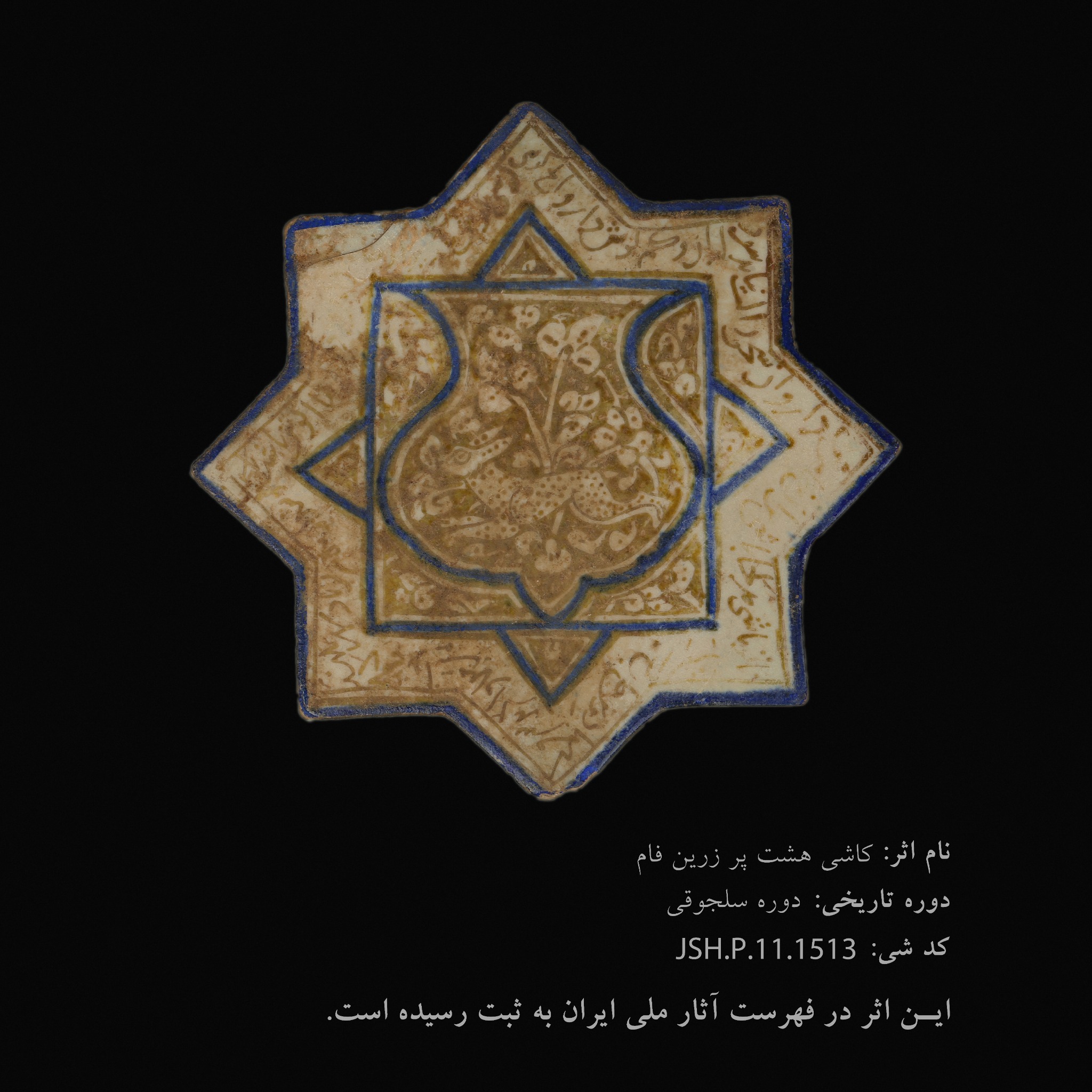 کاشی هشت‌پر زرین‌فام