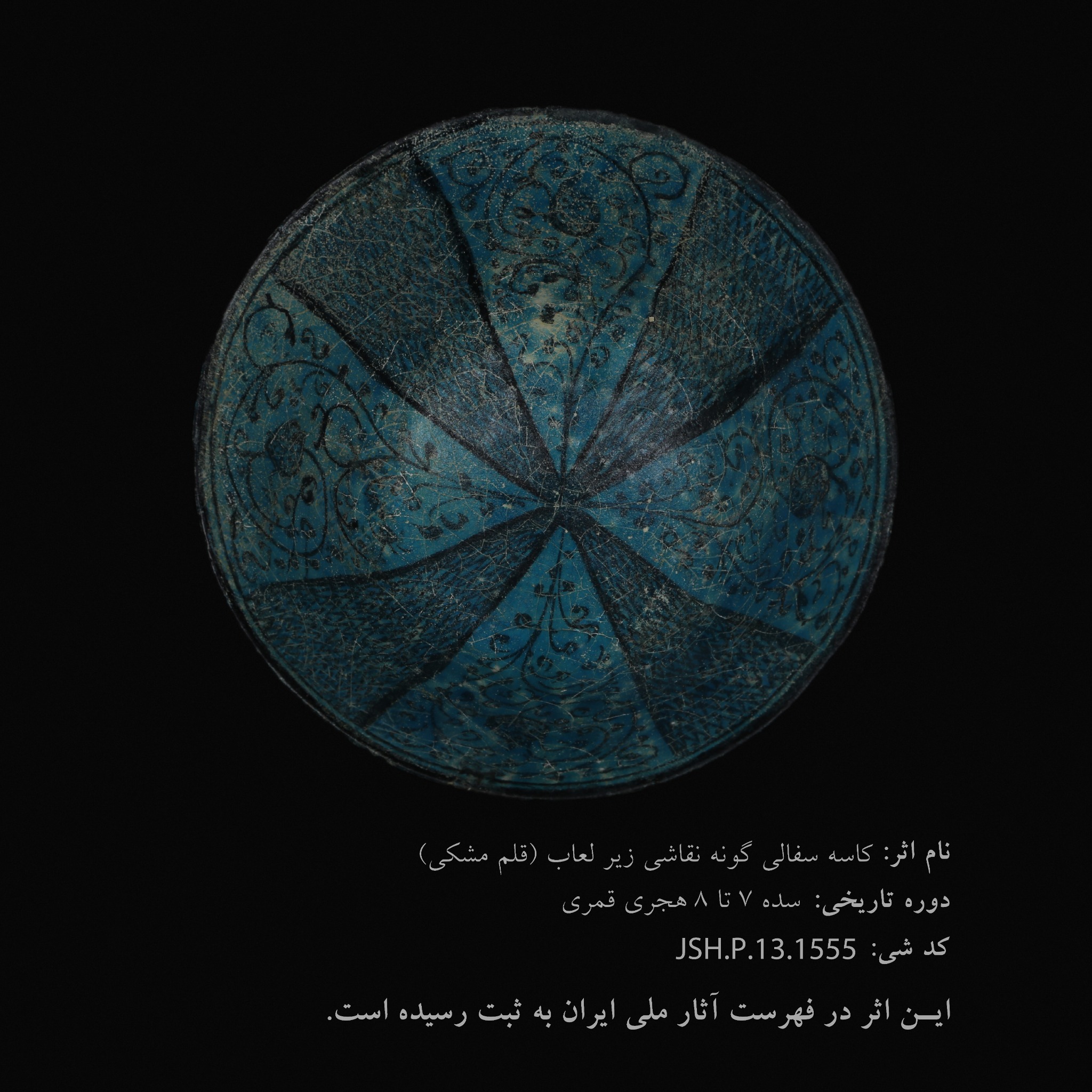 کاسه سفالی نقاشی زیر لعاب