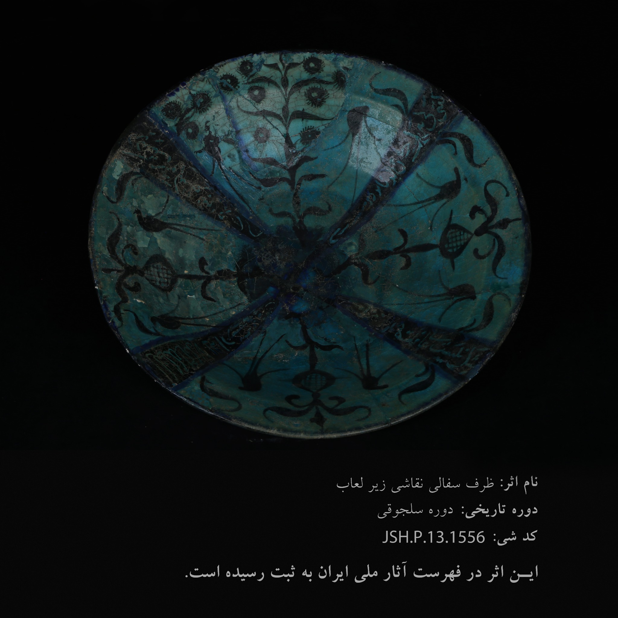ظرف سفالی نقاشی زیر لعاب