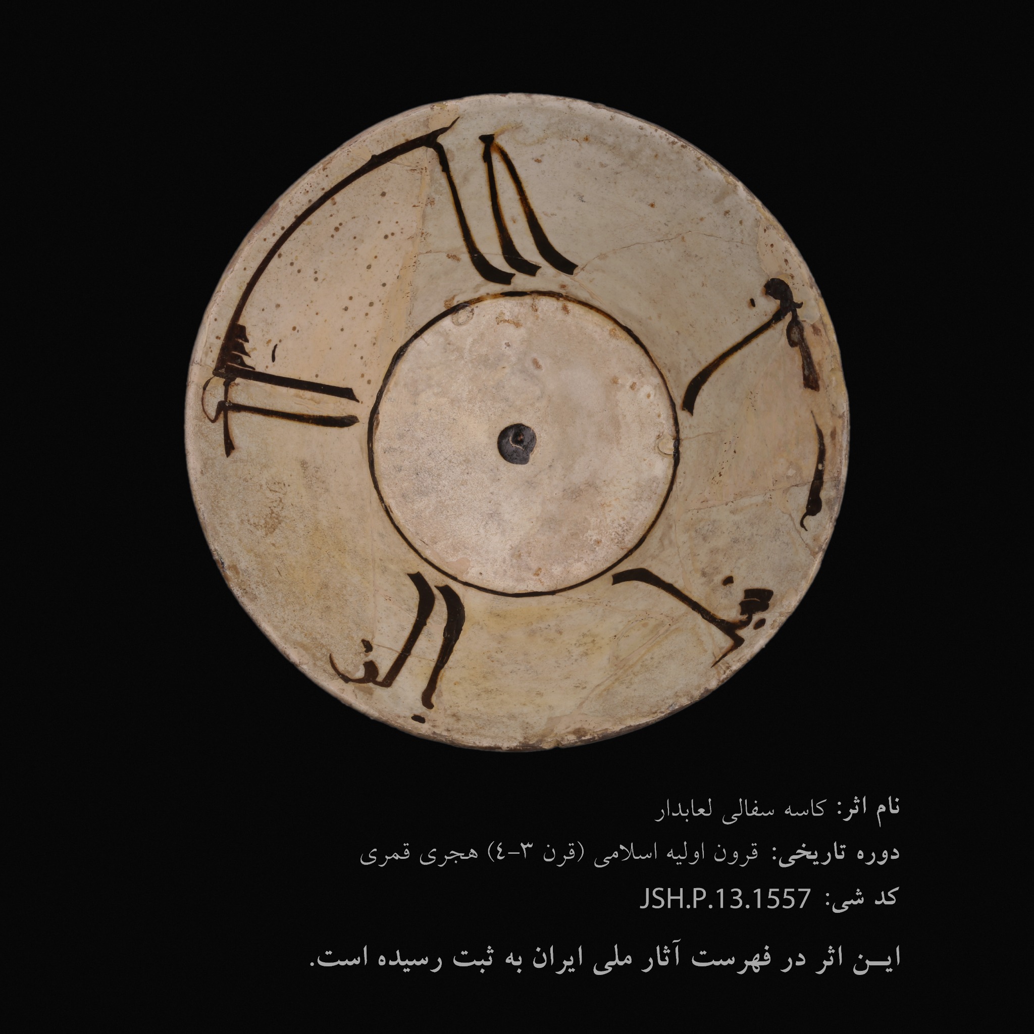 کاسه سفالی لعاب‌دار