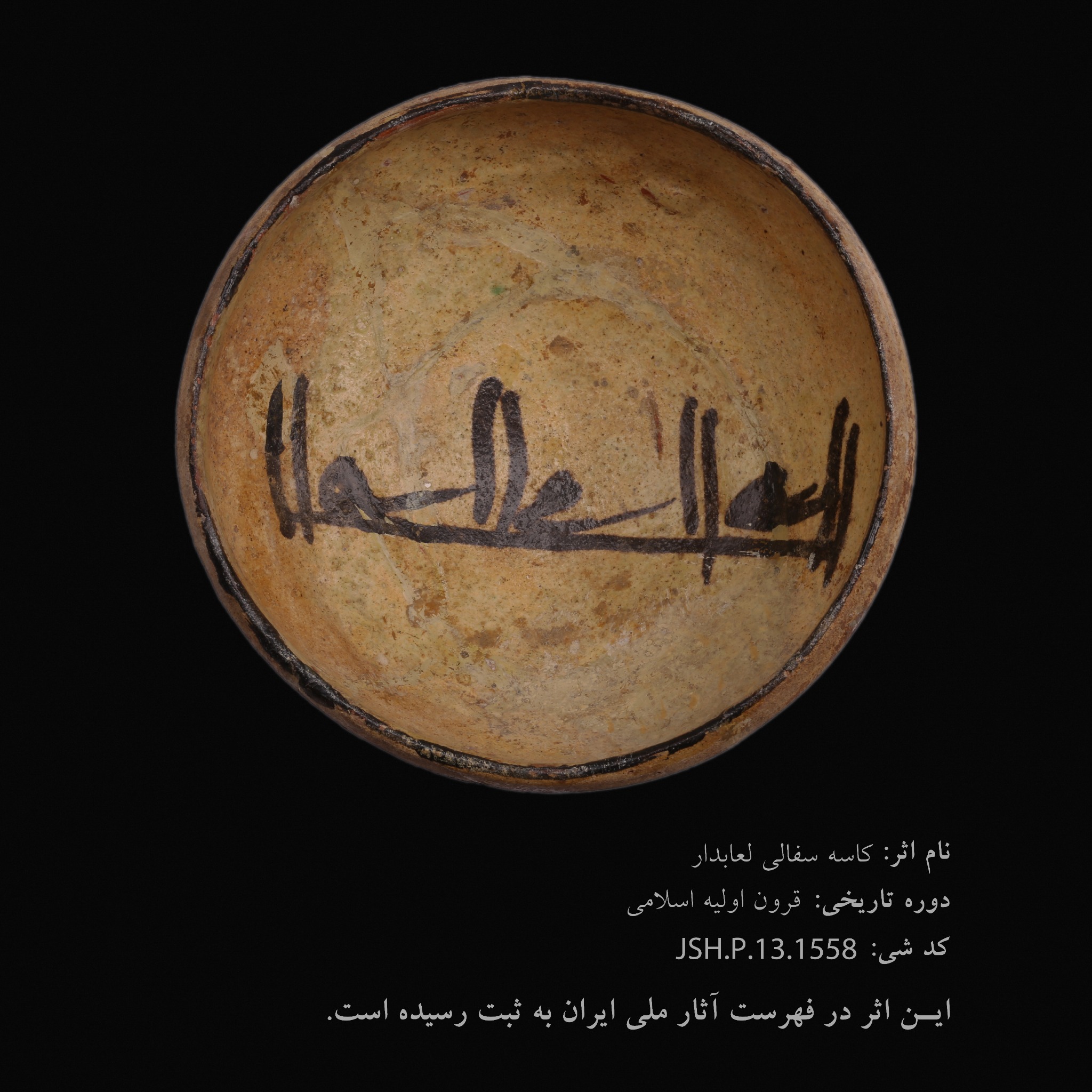 کاسه سفالی لعاب‌دار