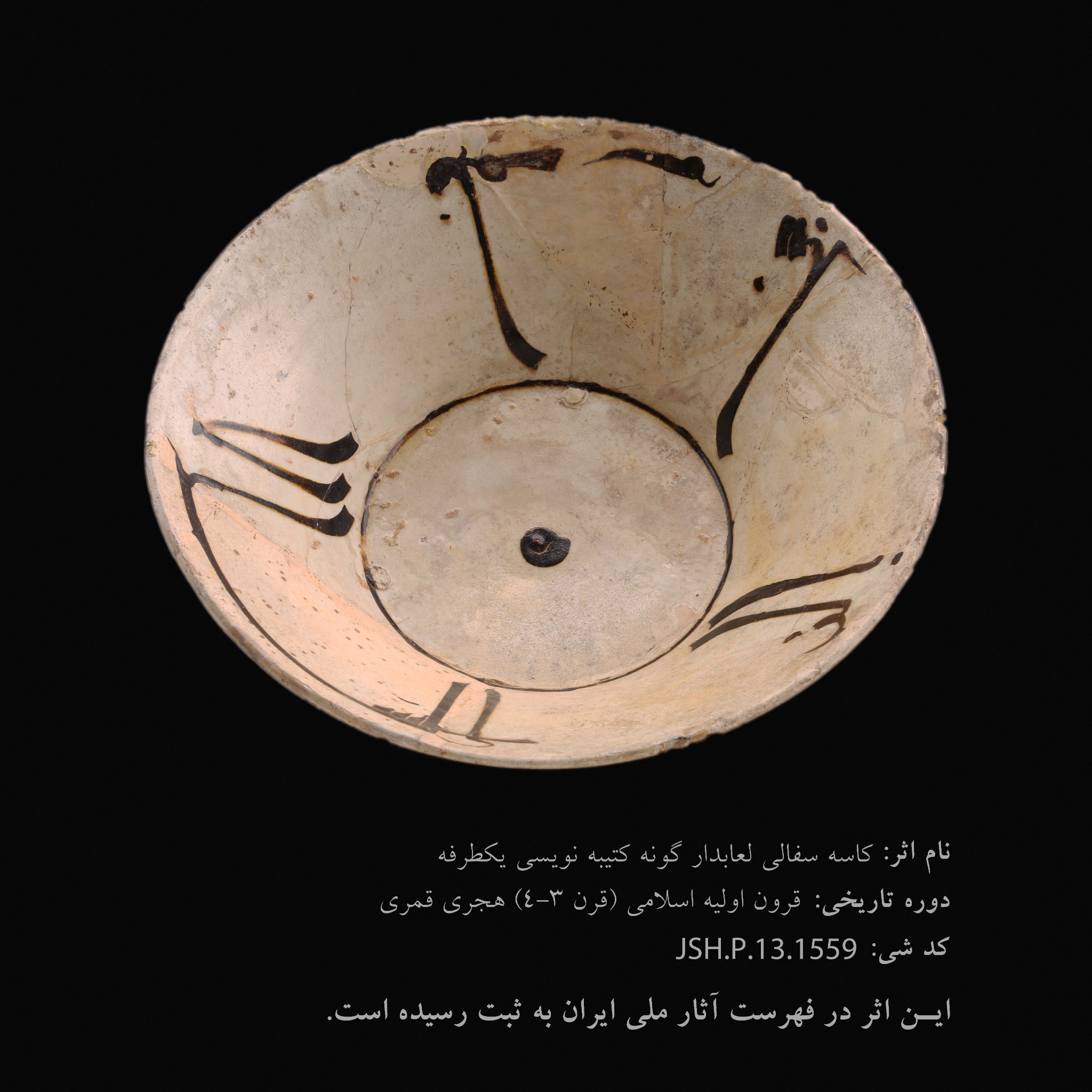 کاسه سفالی لعاب‌دار با کتیبه‌نویسی یک‌طرفه