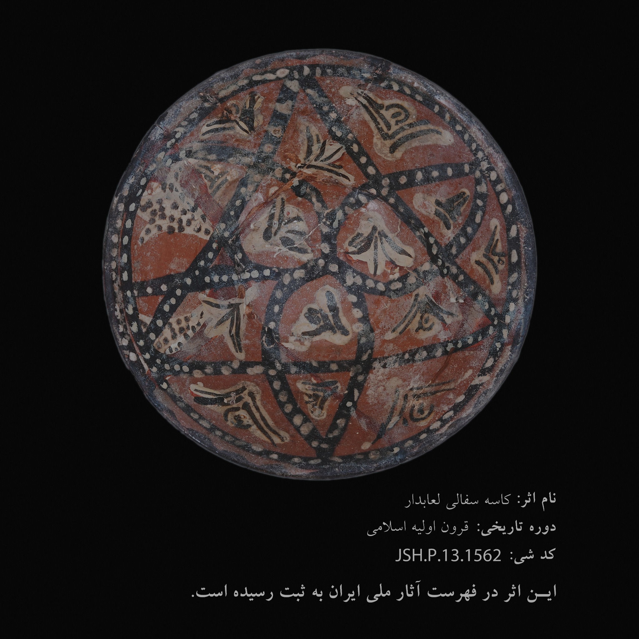 کاسه سفالی لعاب‌دار