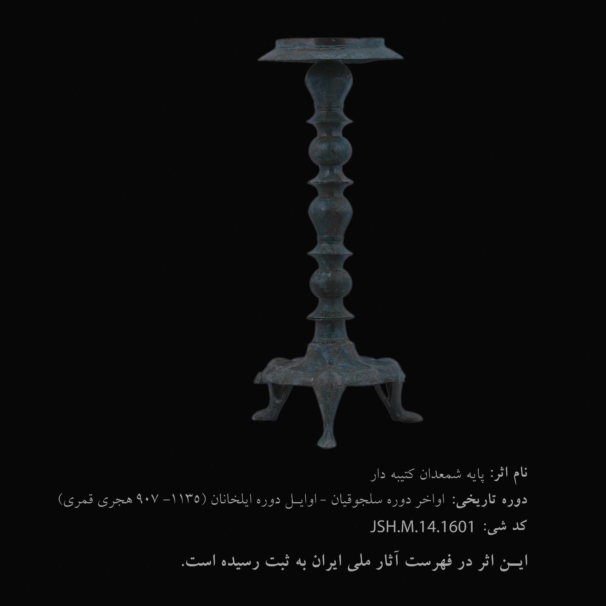 پایه شمعدان کتیبه‌دار