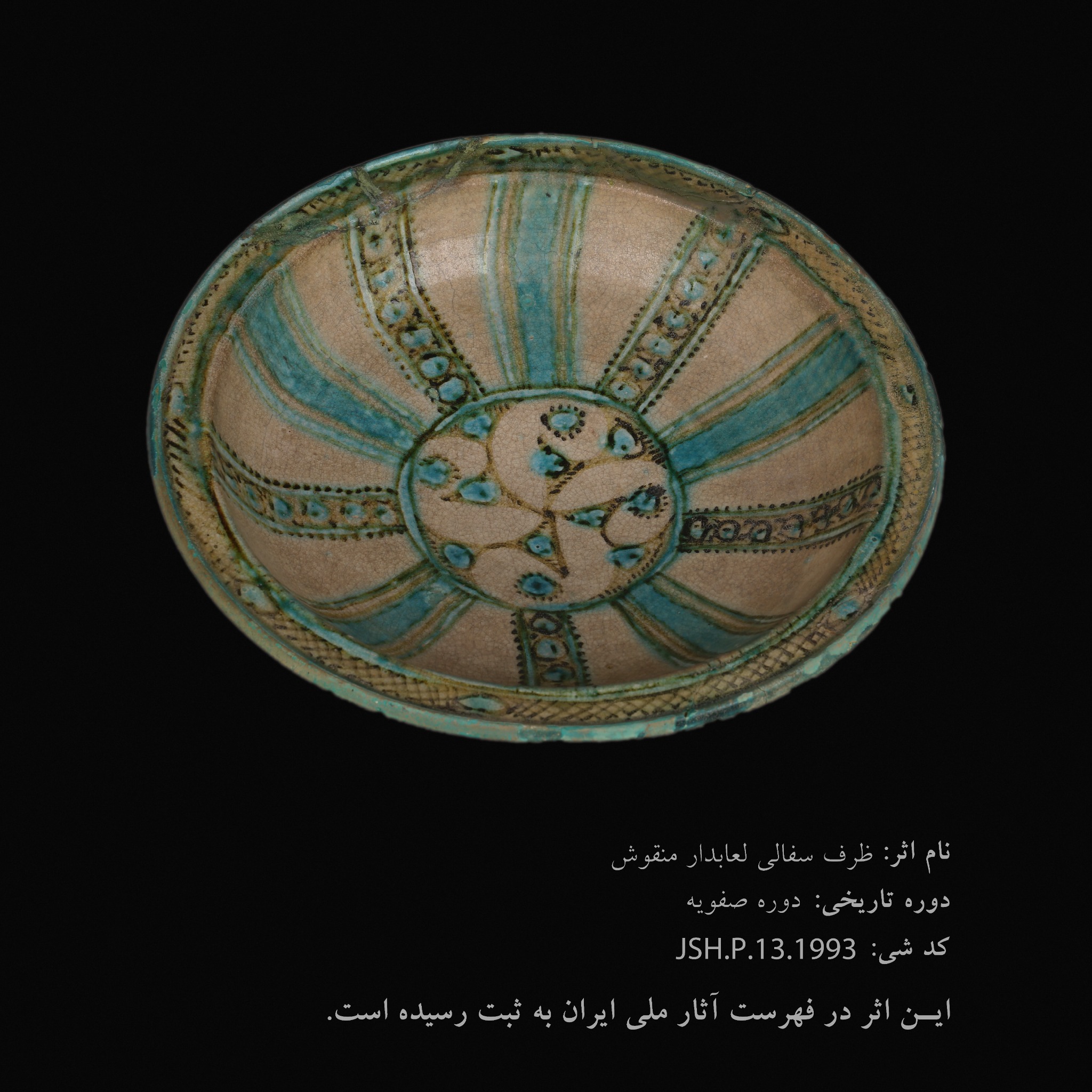 ظرف سفالی لعاب‌دار منقوش