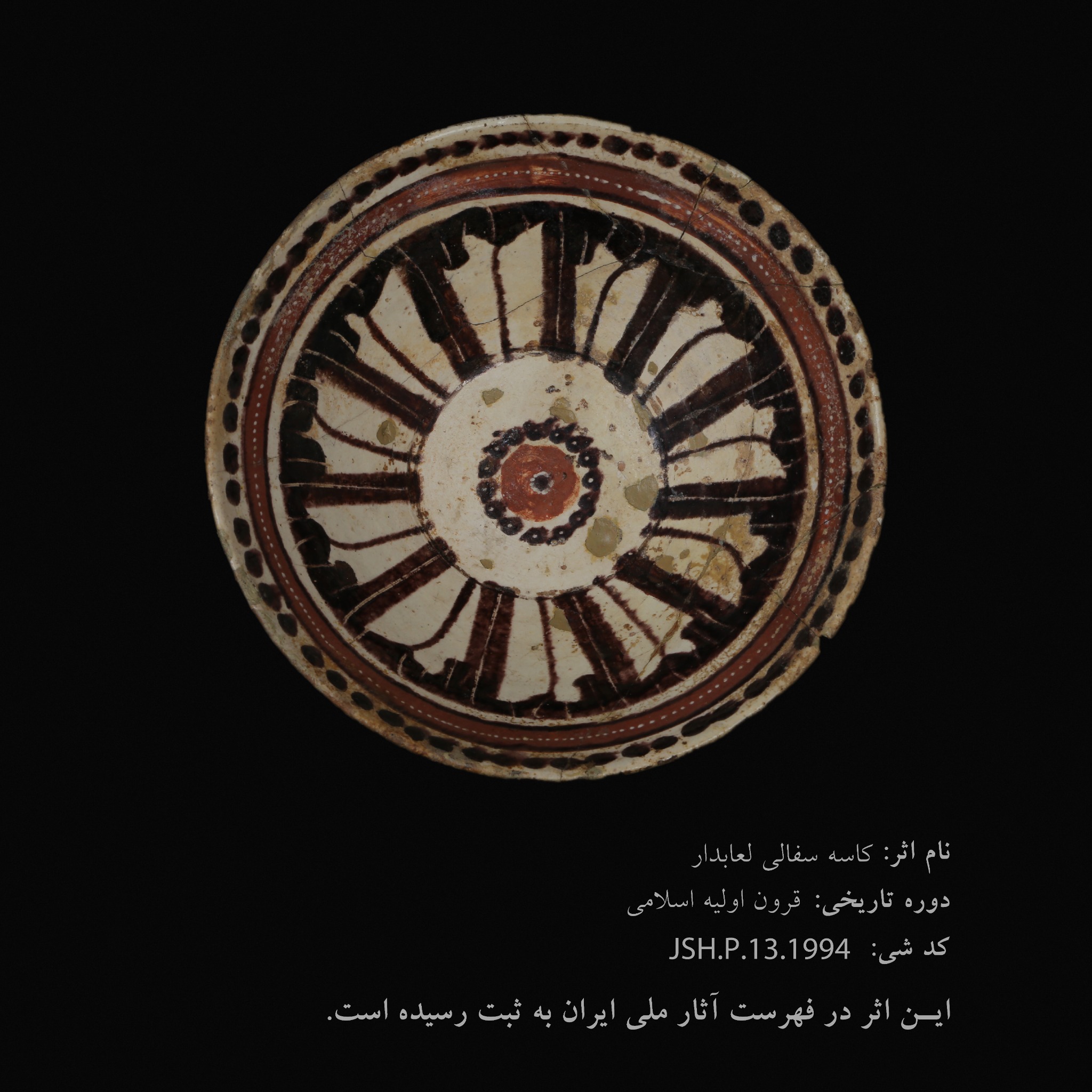 کاسه سفالی لعاب‌دار