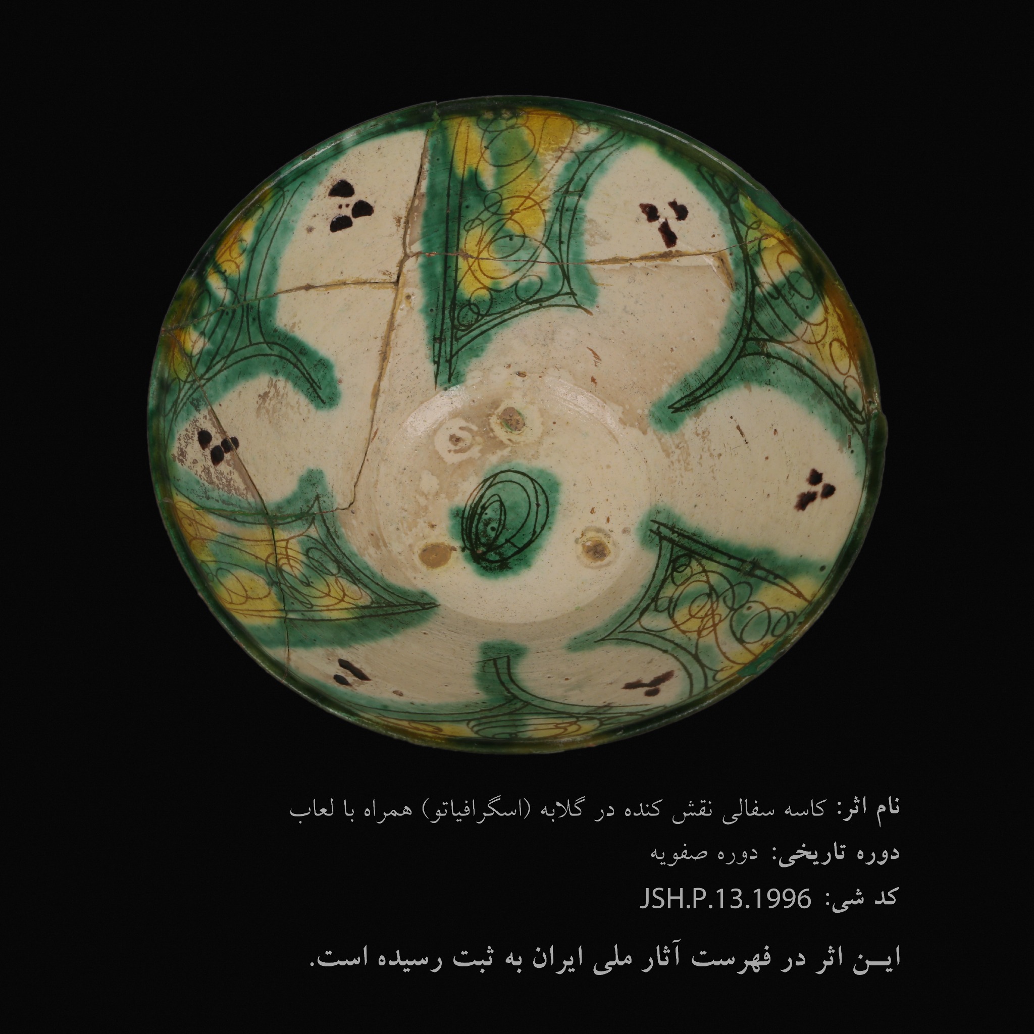 کاسه سفالی نقش‌کنده در گلابه (اسگرافیاتو)