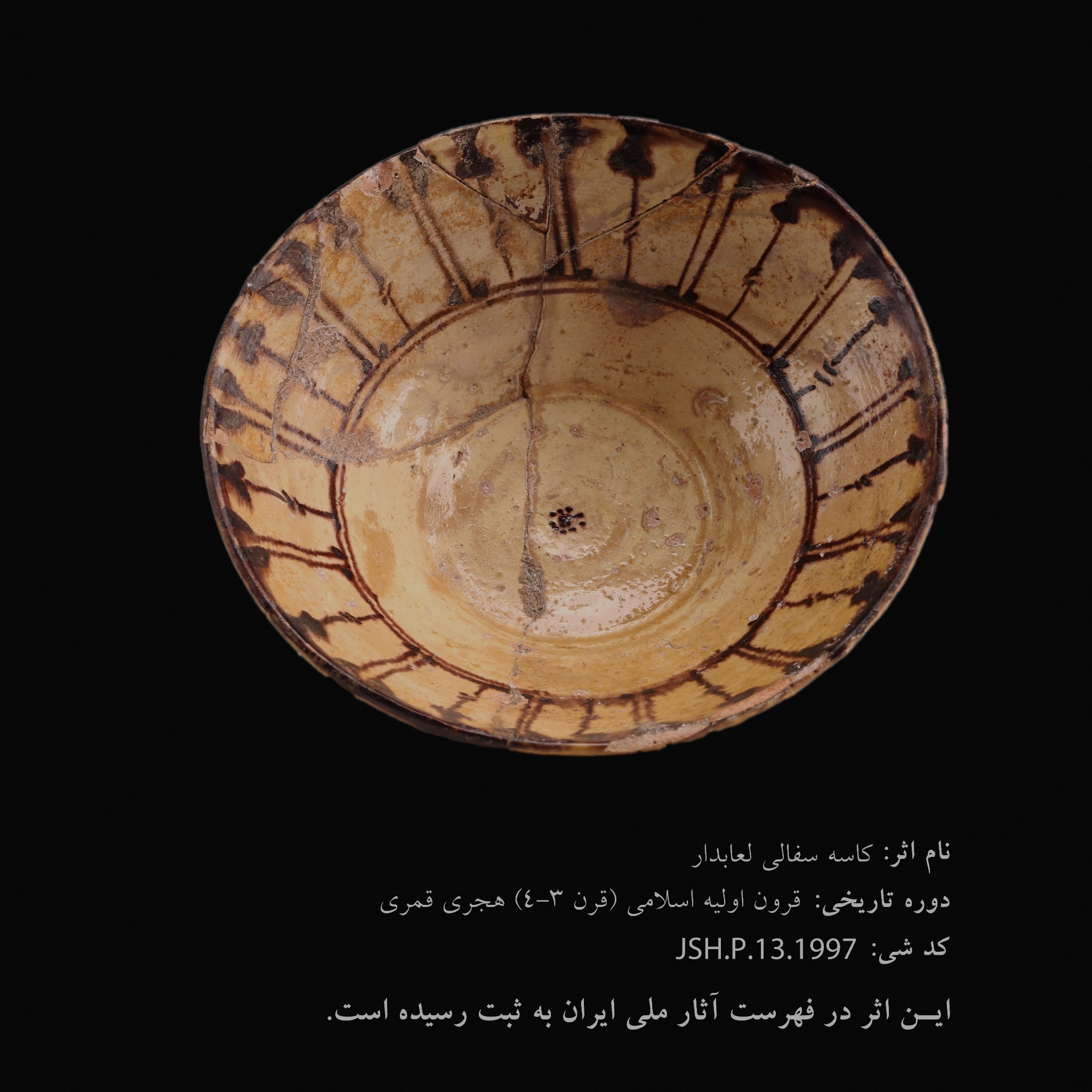 کاسه سفالی لعاب‌دار