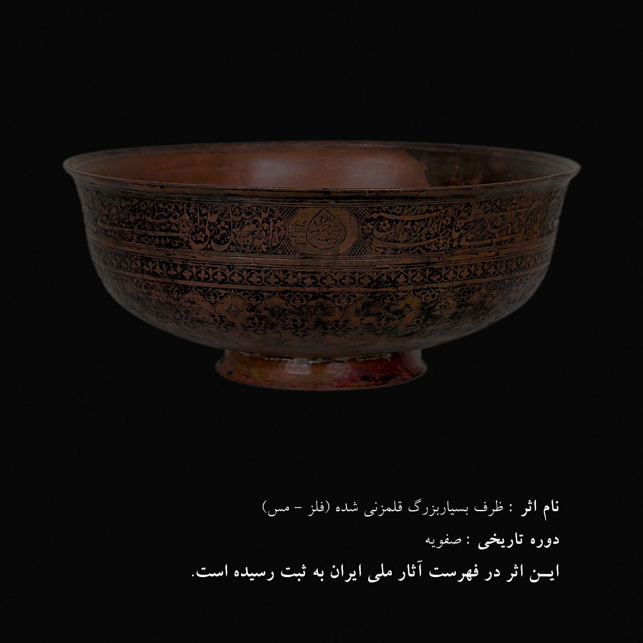 ظرف بسیار بزرگ مسی قلم‌زنی‌شده