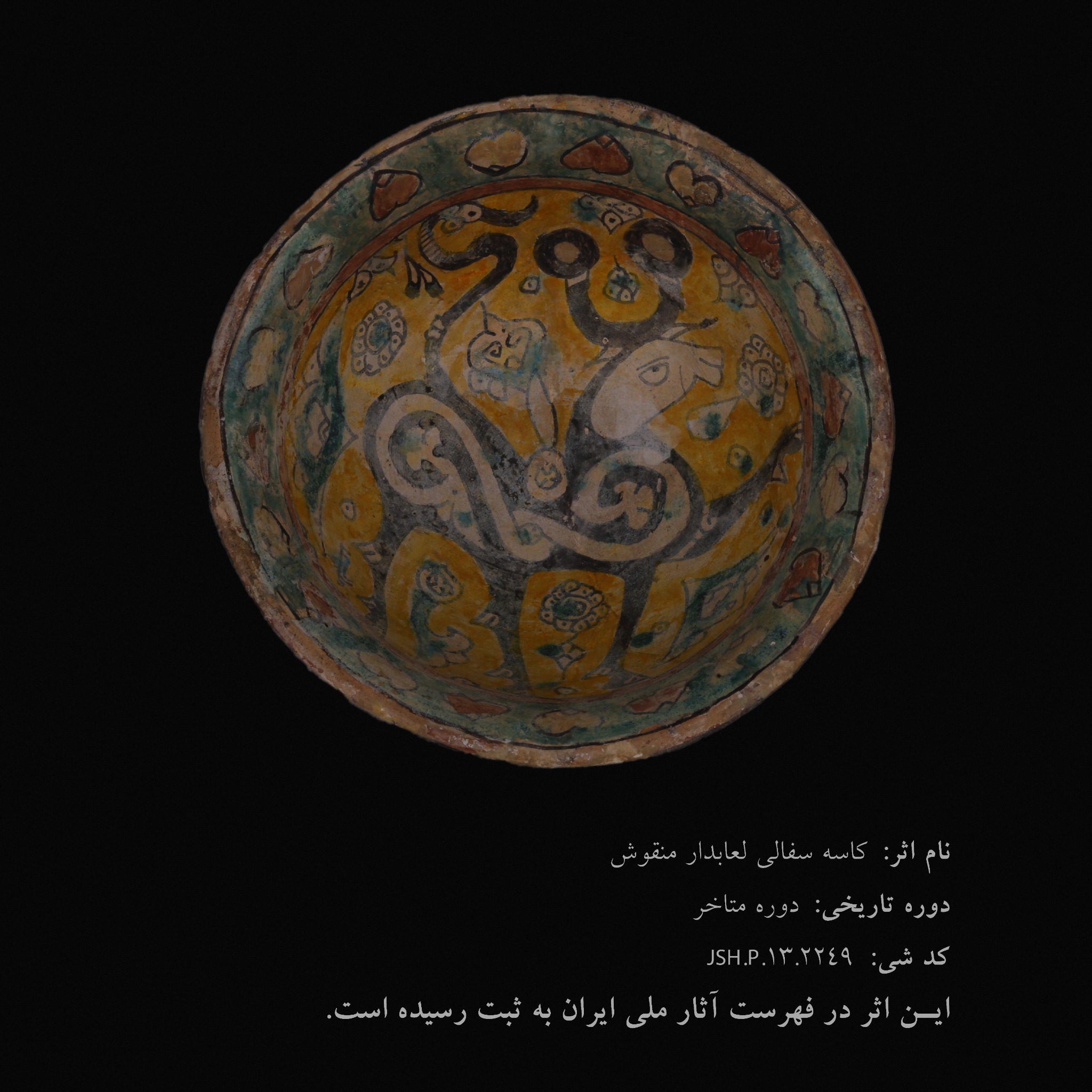 کاسه سفالی لعاب‌دار منقوش
