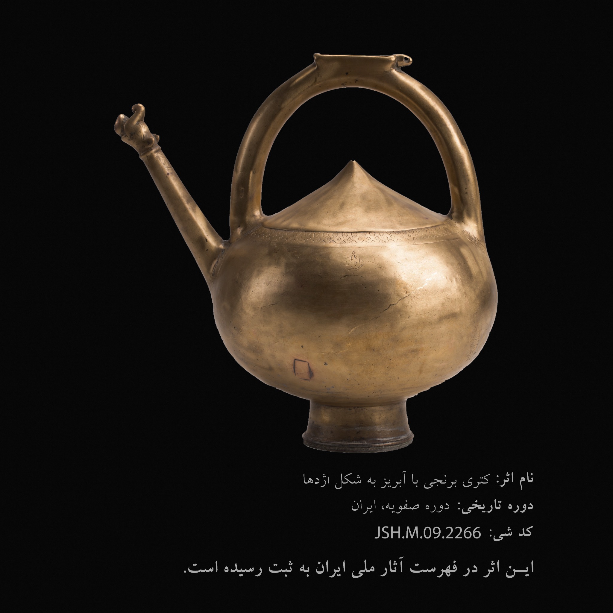 کتری برنجی با آبریز به شکل اژدها