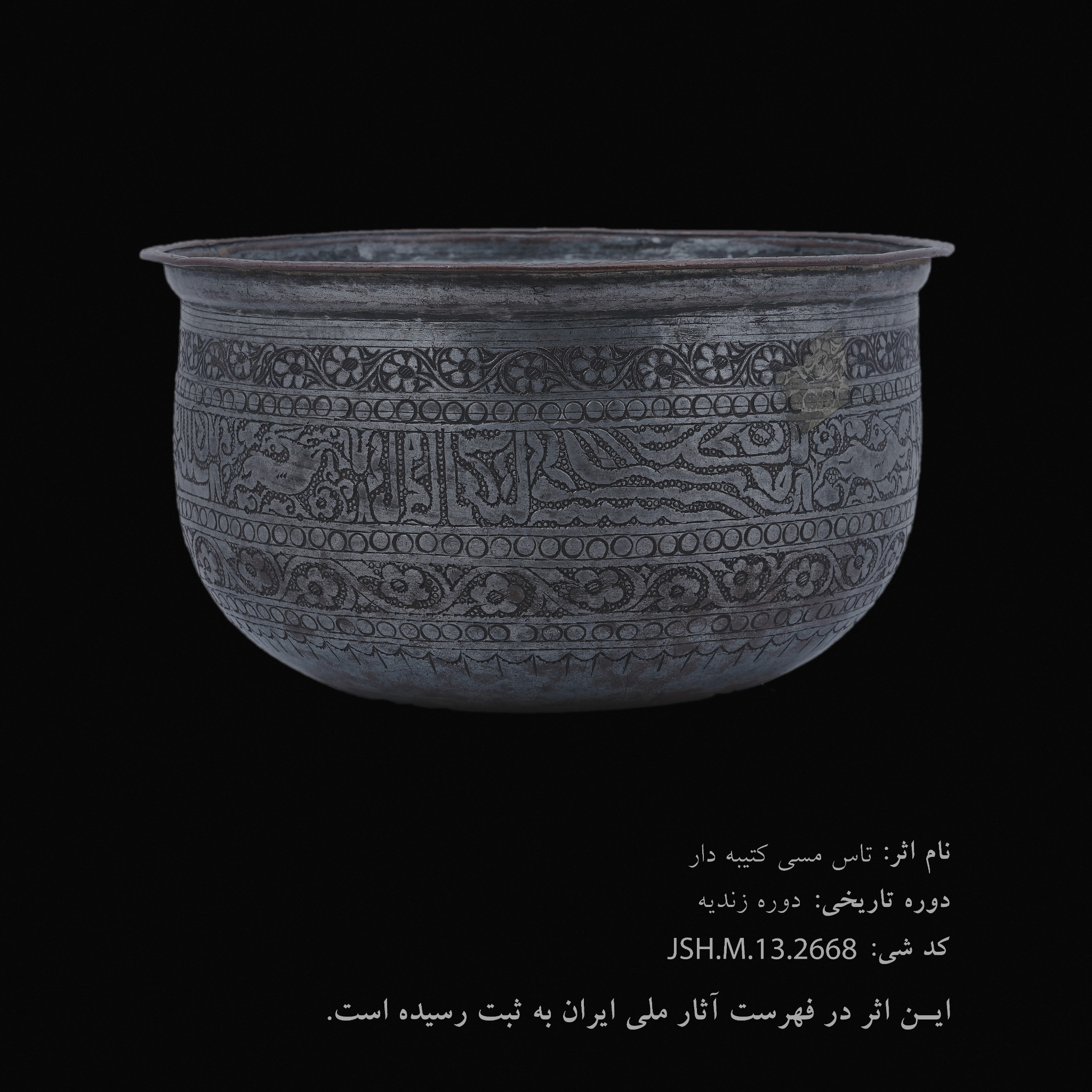 تاس مسی کتیبه‌دار