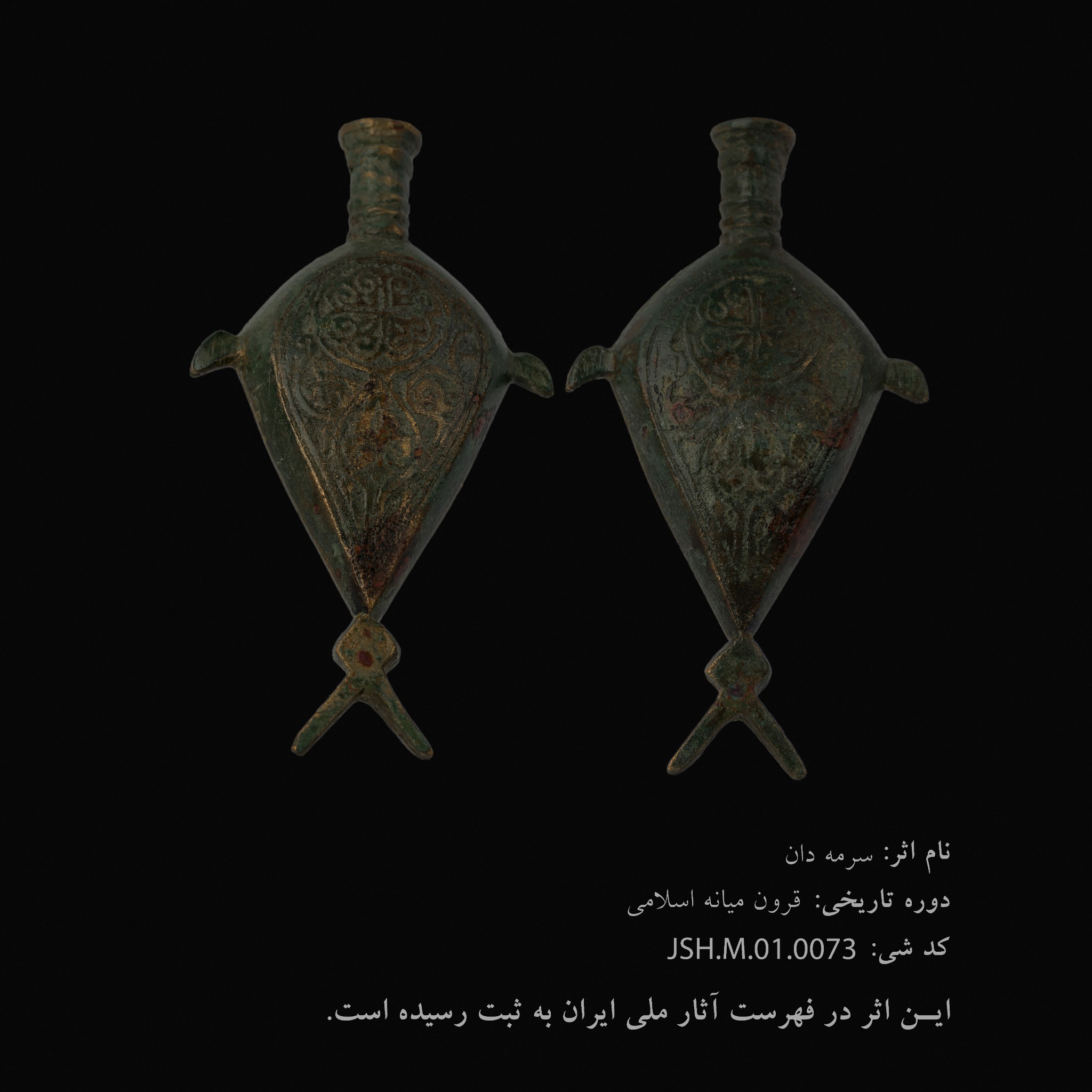 سرمه‌دان