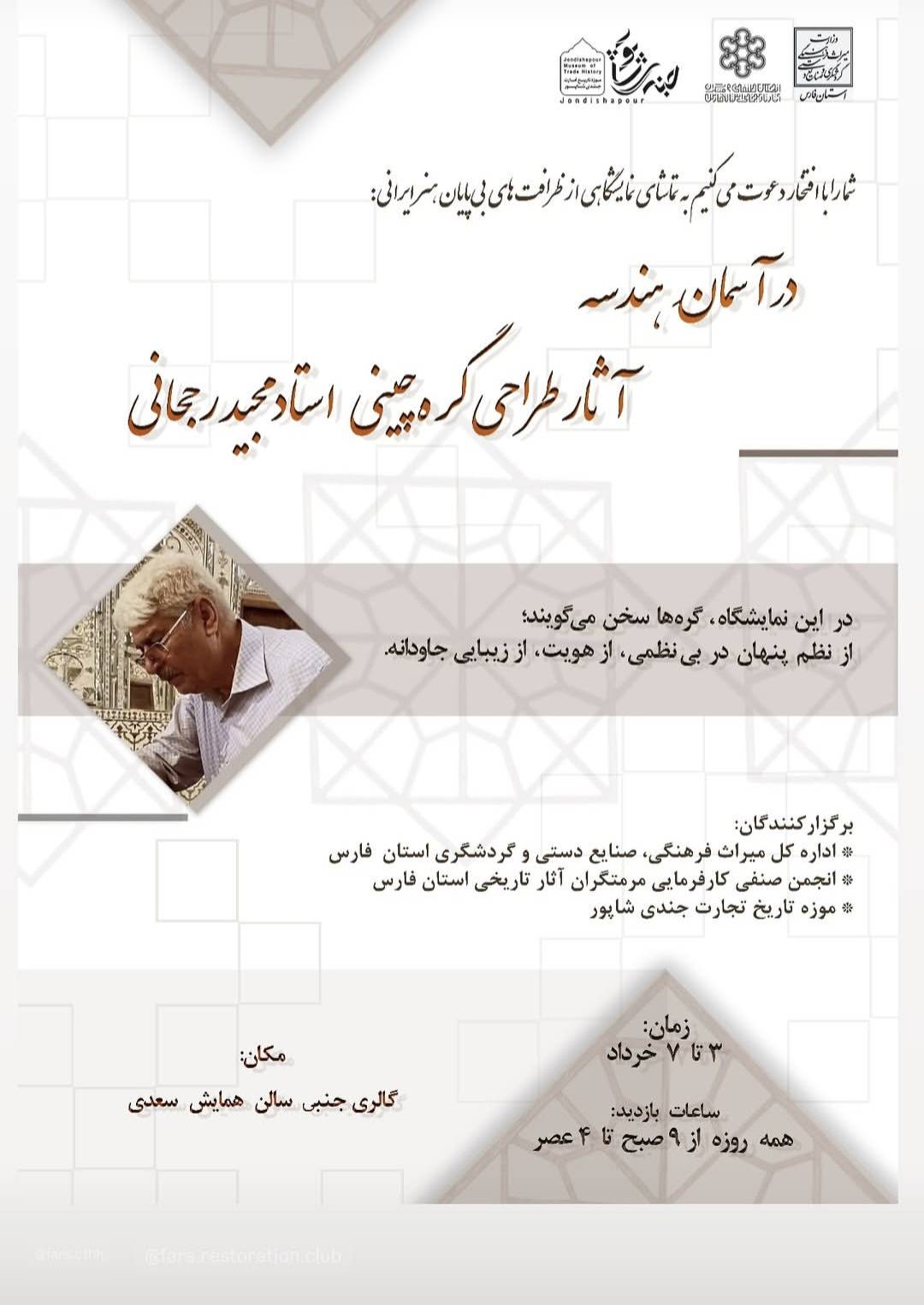 در آسمان هندسه؛ آثار استاد مجید رجحانی