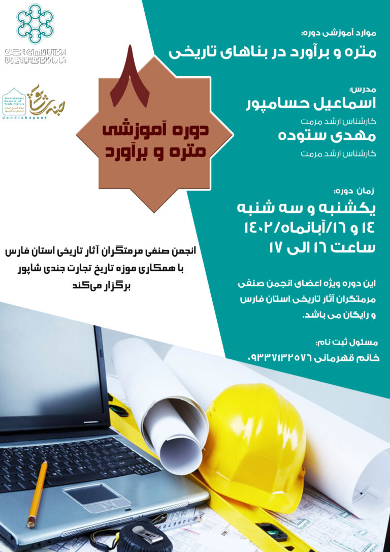 متره و برآورد در بناهای تاریخی