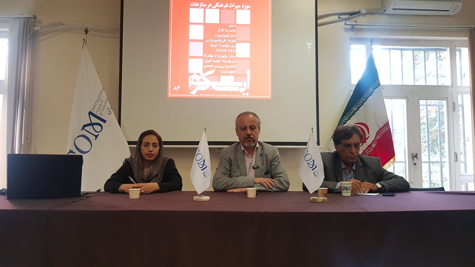نشست ایکوم با عنوان «موزه میراث فرهنگی» با حضور دکتر علیرضا قلی‌نژاد پیربازاری، محمدرضا کارگر و دکتر سحر فروزان‌پور