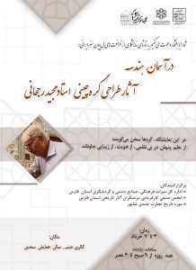 نمایشگاه گره چینی استاد رجحانی