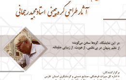 نمایشگاه گره چینی استاد رجحانی