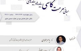 نشست تخصصی مبانی مرمت کاشی