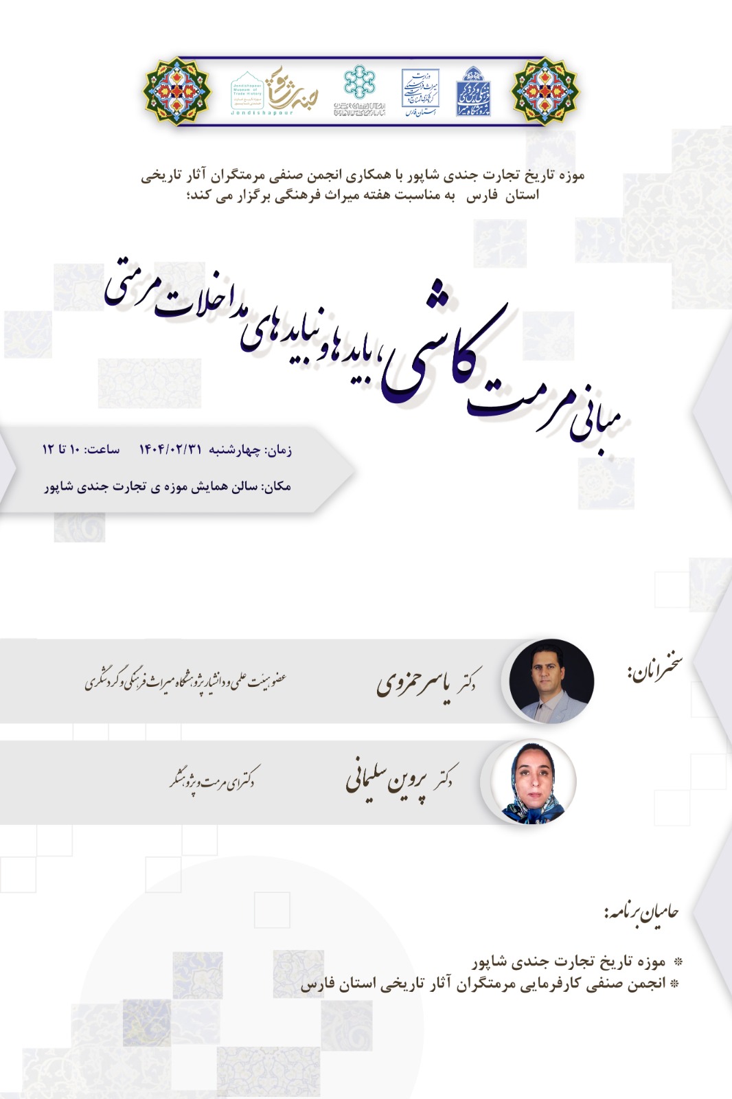 نشست تخصصی مبانی مرمت کاشی